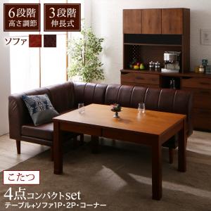 【お買い物マラソン最大1000円クーポン】こたつ ダイニングセット（テーブル&ソファ） 6段階高さ調節 伸縮式こたつ 大型ソファダイニング 3人 4点セット(テーブル+2Pソファ1脚+1Pソファ1脚+コーナーソファ1脚) W120-180【ts】