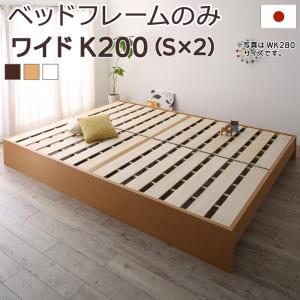 お客様組立 高さ調整可能国産すのこファミリーベッド ベッドフレームのみ ワイドK200【ts】