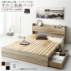 【お買い物マラソン最大1000円クーポン】清潔に眠れる棚・コンセント付きすのこ収納ベッド ベッドフレームのみ シングル【ts】