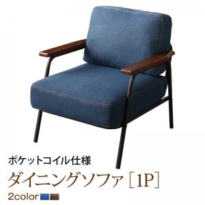 ソファ ソファー ダイニングソファ 一人掛け ダイニング レイアウト自在ヴィンテージデザインダイニング ダイニングソファ単品 1P【ts】
