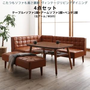 【お買い物マラソン最大1000円クーポン】こたつ ダイニングセット(テーブル&ソファ ベンチ) こたつもソファも高さ調節 ヴィンテージリビングダイニング 5人 4点セット(テーブル+ソファ1脚+アームソファ1脚+ベンチ1脚) 左アーム W105【ts】|Fe. ファ二チャー インテリアSHOP