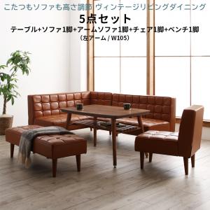 【お買い物マラソン最大1000円クーポン】こたつ ダイニングセット（テーブル＆ソファ チェア ベンチ） こたつもソファも高さ調節 ヴィンテージリビングダイニング 6人 5点セット(テーブル+ソファ1脚+アームソファ1脚+チェア1脚+ベンチ1脚) 左アーム W105【ts】