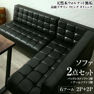 ソファ ソファー ダイニングソファ ダイニング 天然木高級デザインリビングダイニングシリーズ ダイニングソファ2点セット(ソファ1脚+アームソファ1脚) 右アーム 2P+2P【ts】