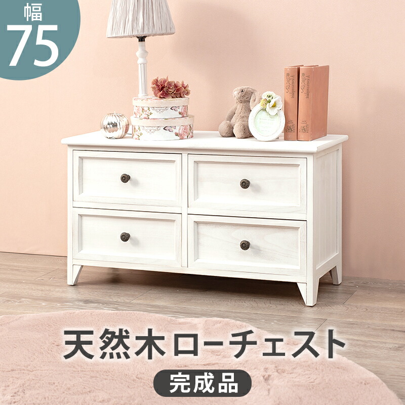 【5のつく日/最大1000円オフクーポン】チェスト-MCH53シンプル-ワイド 4杯 75×31×42cm 韓国 インテリア チェスト 収納 【ts】