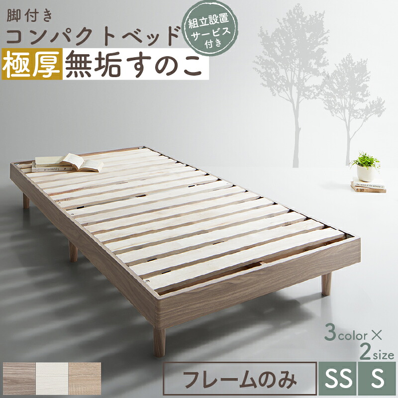 ベッド すのこベッド すのこ シングルベッド セミシングルベッド ベッドフレーム ショート丈 組立簡単 ヘッドレス 脚付き 高さ調節 無垢すのこ 天然木 木製 ベット 頑丈 通気性 おしゃれ フレームのみ シングル セミシングル コンパクト 組立設置付【ts】