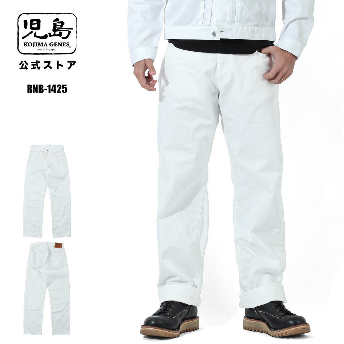児島デニム 堅苦しさ通信販売 9薬局衡オンス ジンバブエ 白いことジーンズ 広広とした RNB-1425