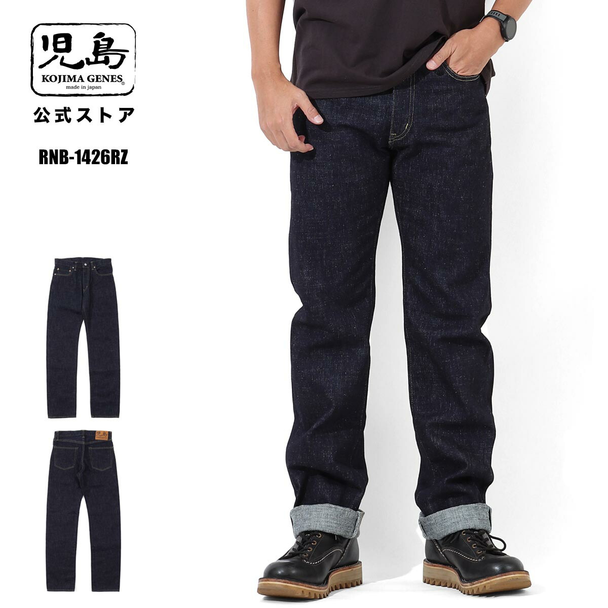 児島ジーンズ 公式通販 WEB限定 17oz セルビッチ ストレートデニム RNB-1426RZ|児島ジーンズ公式 店