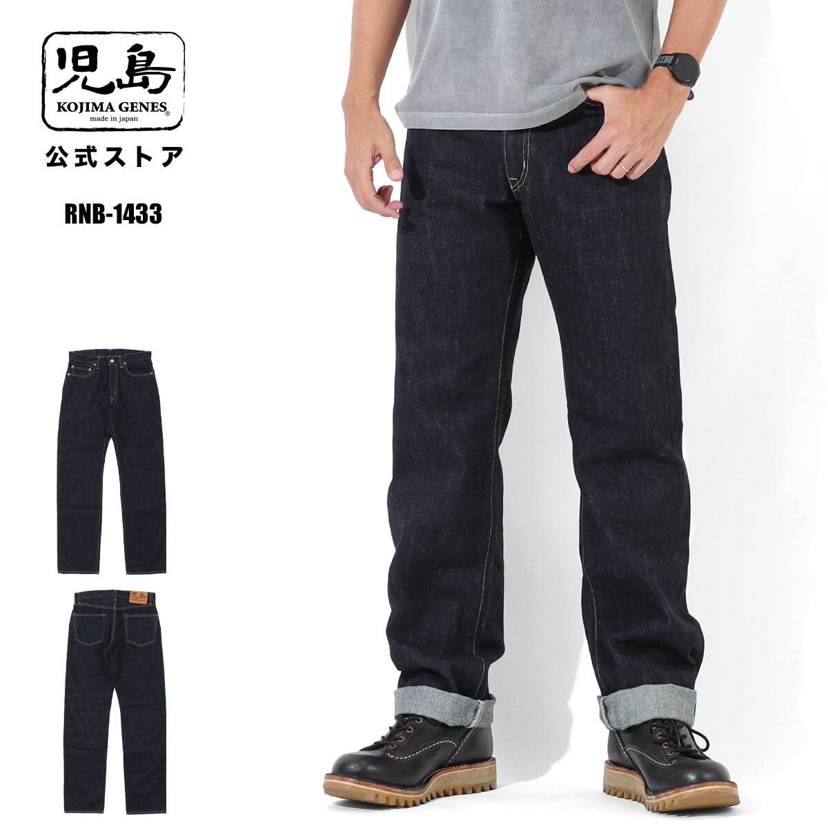 児島ジーンズ 公式通販 WEB限定 14oz セルビッチ ストレートデニム RNB-1433|児島ジーンズ公式 店
