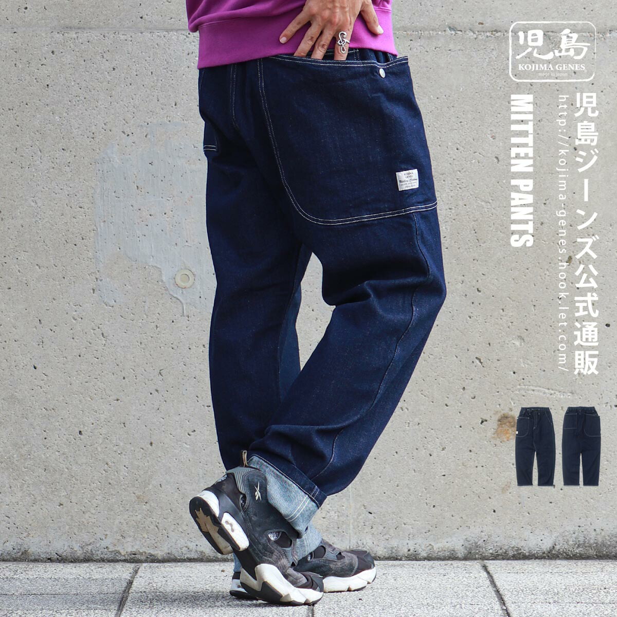 児島ジーンズ 公式通販 ミトン パンツ kojimagenes RNB-1306N 12,848円