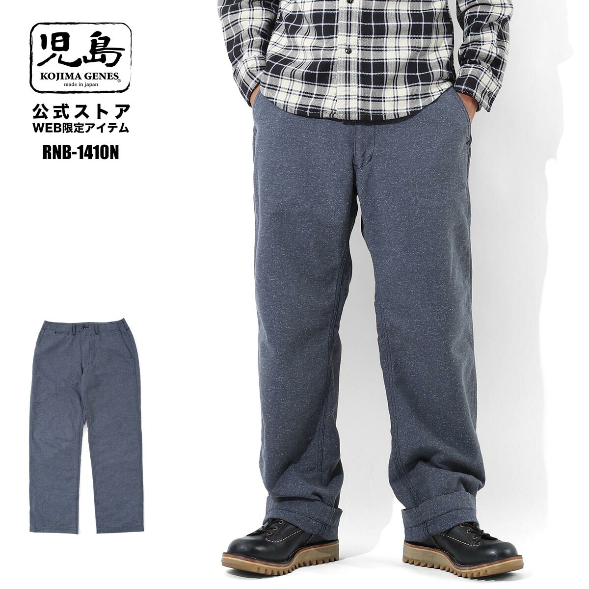 児島ジーンズ 公式通販 ネップ ヘリンボーンパンツ kojimagenes RNB-1410N