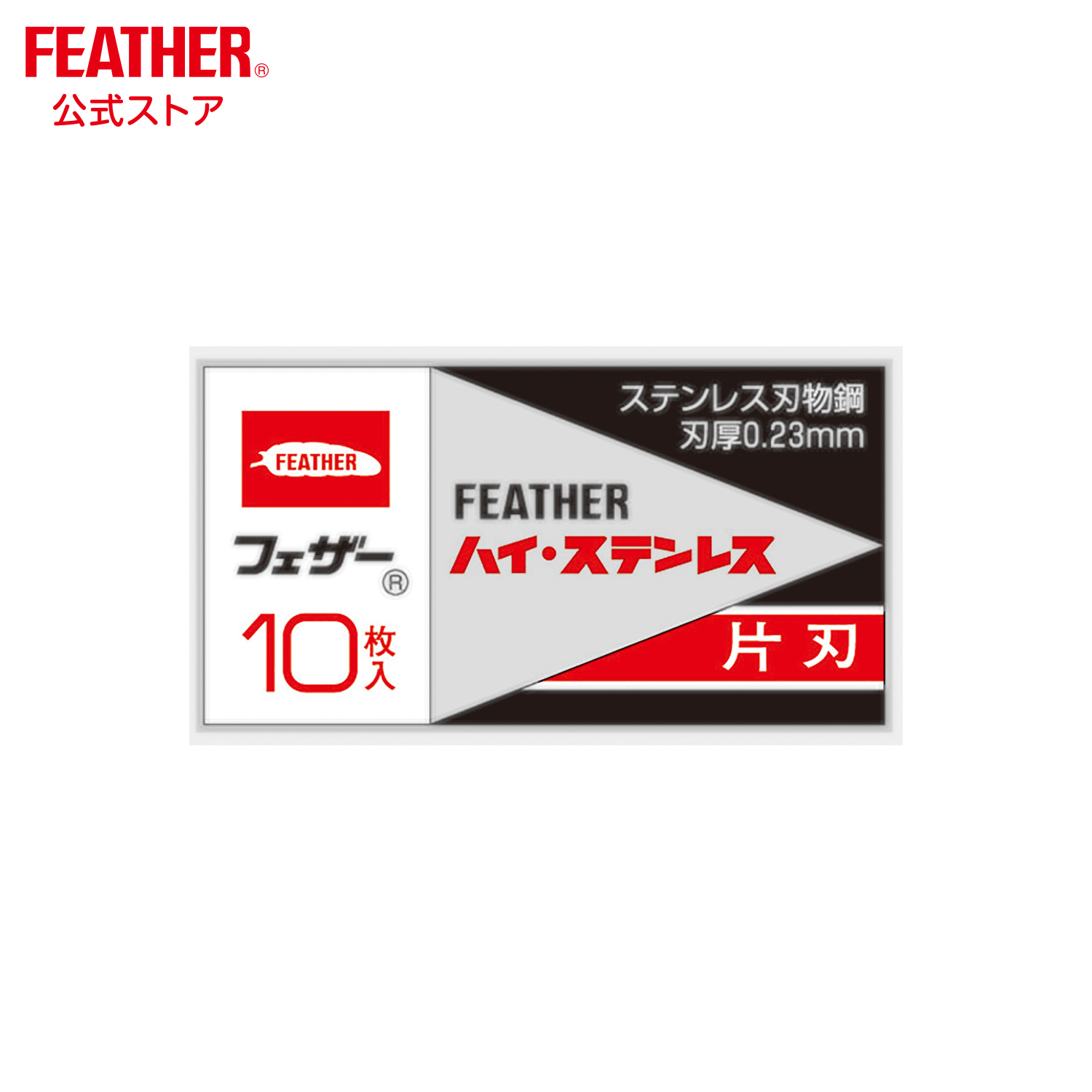 楽天市場】フェザー青函片刃 FAS-10 1箱(10枚入り)[替刃/替え刃/レザー