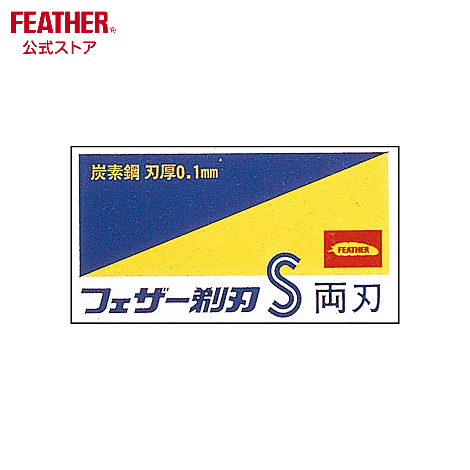 楽天市場】フェザー ハイステンレス片刃 FHS-10 1箱(10枚入り