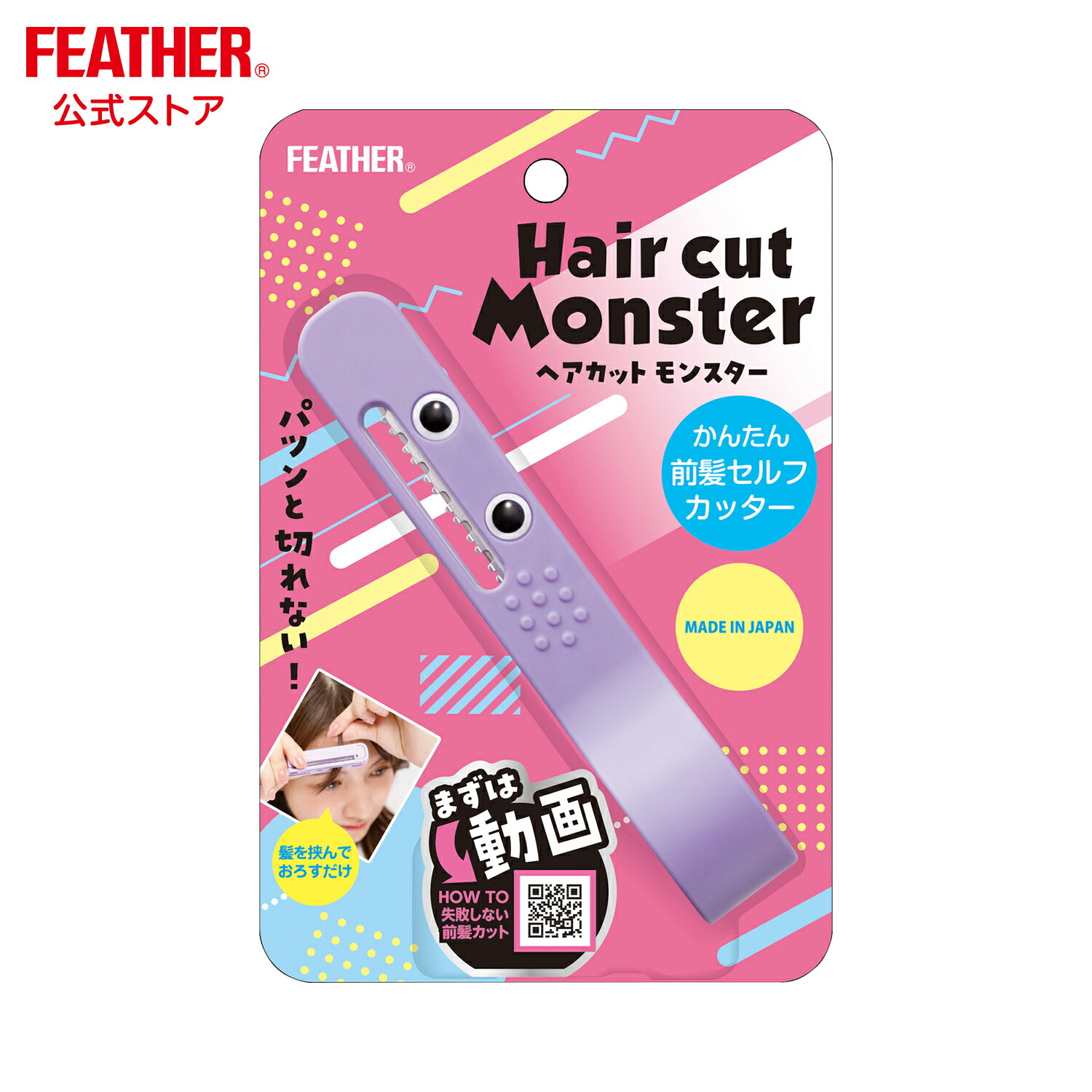☆新作入荷☆新品 最大52％オフ フェザー安全剃刀 ヘアカットモンスター かんたん前髪セルフカッター 前髪 レザーカット セルフカット さんぱつ はさみ カット 女性 子供 designufabet.com designufabet.com