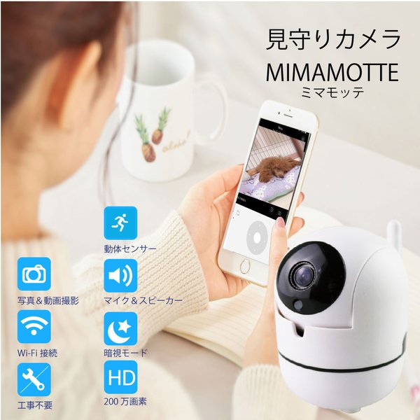 防犯カメラ ペット用カメラ ペットモニター 赤ちゃんカメラ ベビーモニター 見守りカメラ 録画 自動追跡 送料無料 無線 遠隔 おトク スマホ Mimamotte レターパック発送