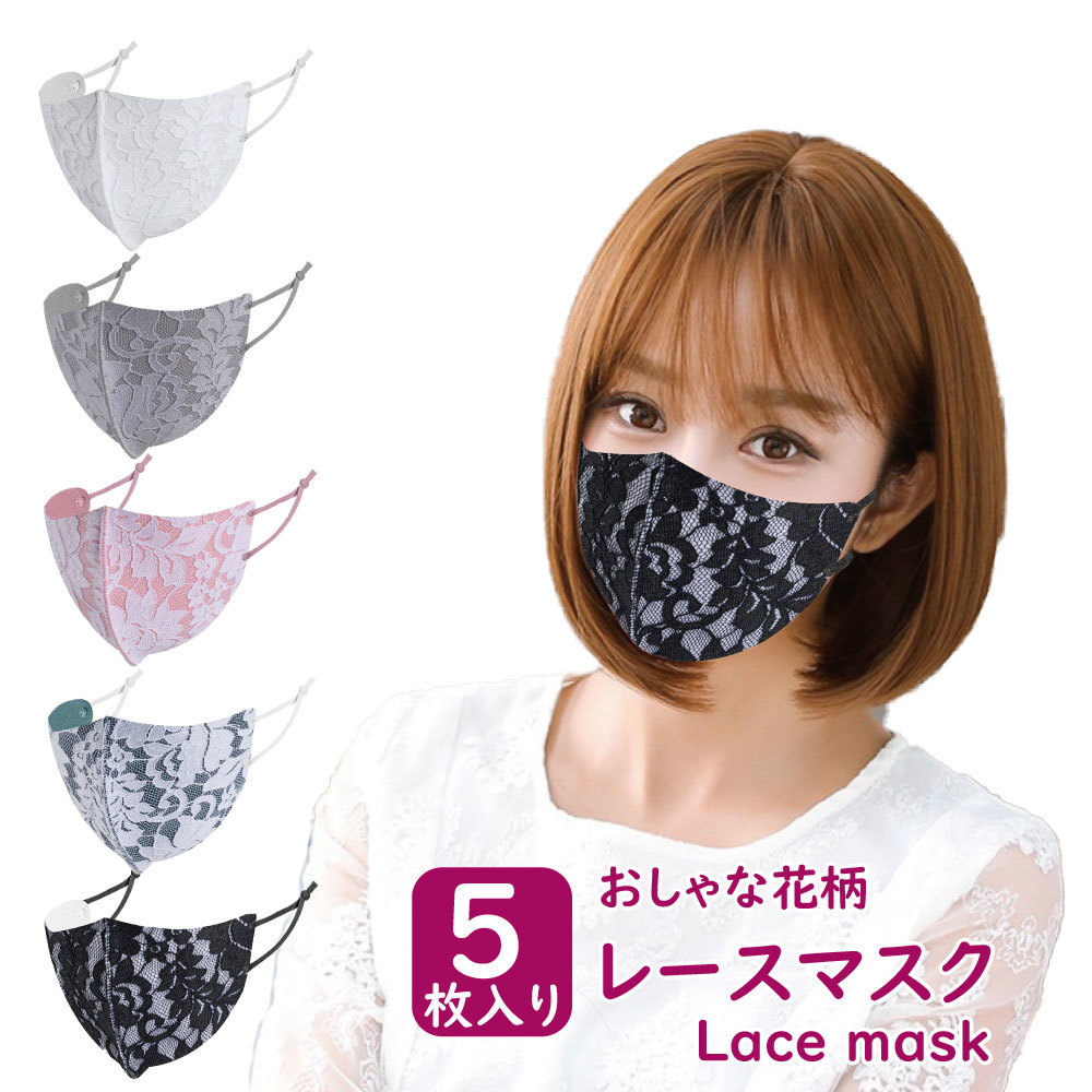 楽天市場 レース花柄マスク おしゃれな春用マスク 冠婚葬祭用マスク 結婚式マスク かわいいマスク 洗えるファッションマスク 耳が痛くならない 5枚セット 送料無料 高性能フィルター付き ネコポス発送 フェザーストア