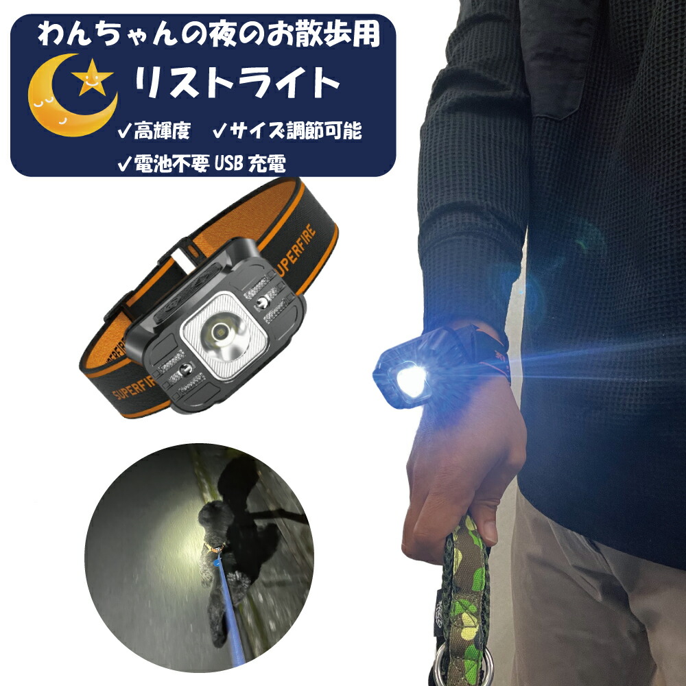 【楽天市場】犬用散歩ライト 夜散歩用 腕ライト 明るい軽量懐中電灯 お散歩グッズ リストライト USB充電式 350ルーメン 専用ケース付き