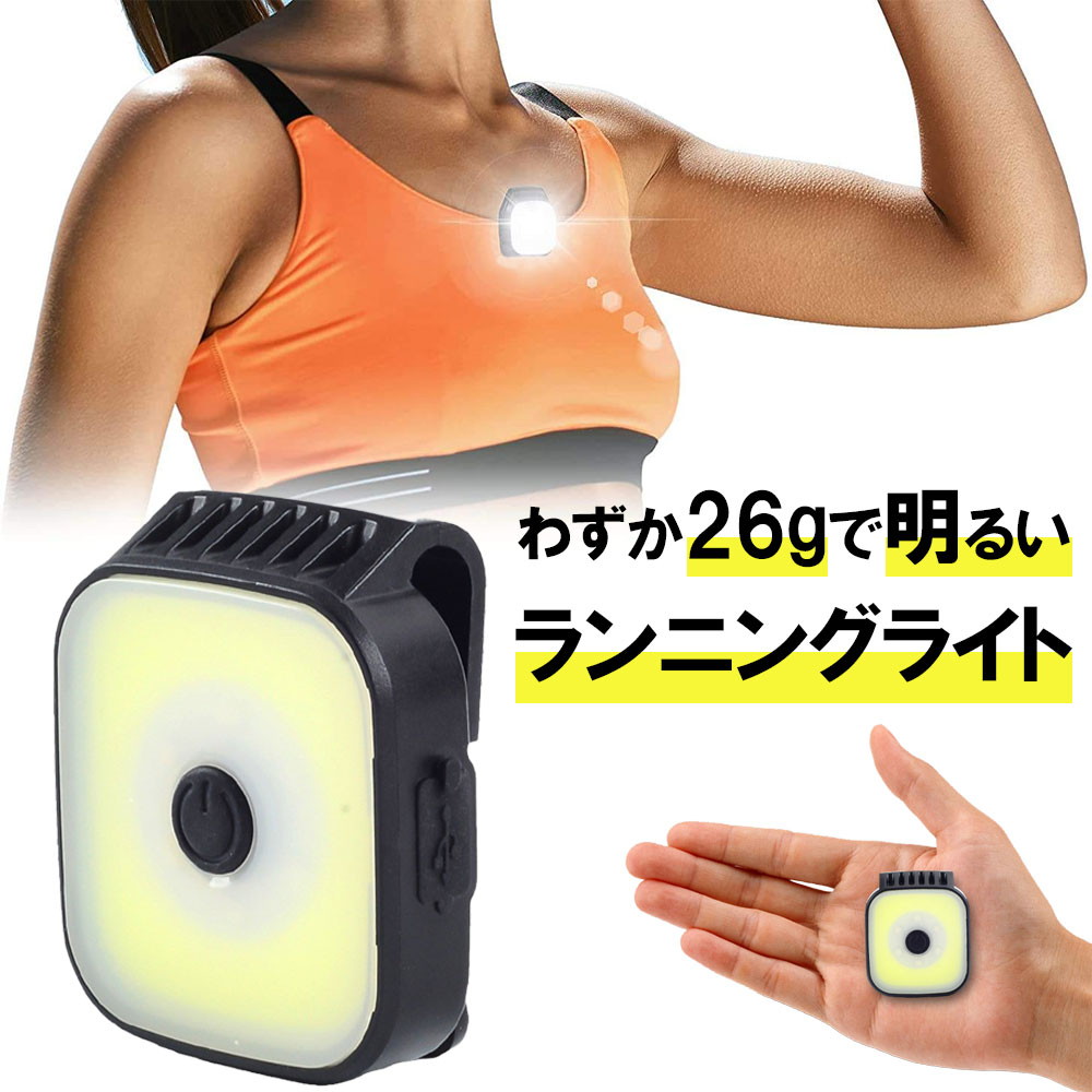 楽天市場】ランニングライト 夜間 ジョギング USB Type-C 充電式