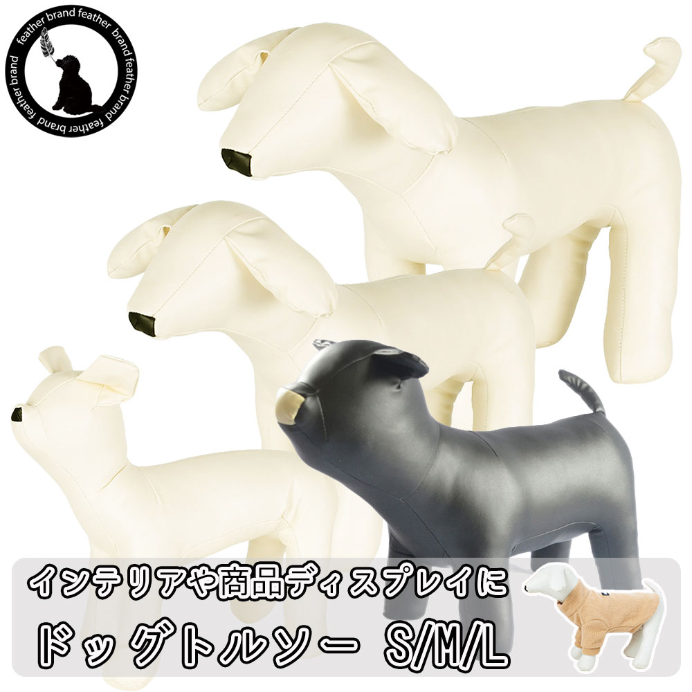 楽天市場】犬 マネキン ペットドール トルソー 白黒 モノトーン