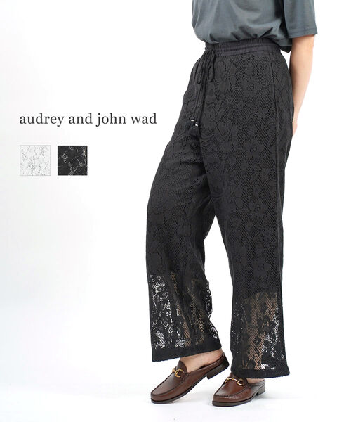 【ポイント10倍】オードリーアンドジョンワッド audrey and john wad パンツ ワイドパンツ イージーパンツ ボトム クロシェ ニット レース フラワー 花柄 ワイド イージー 裏地付き・H8319-0032201(レディース)