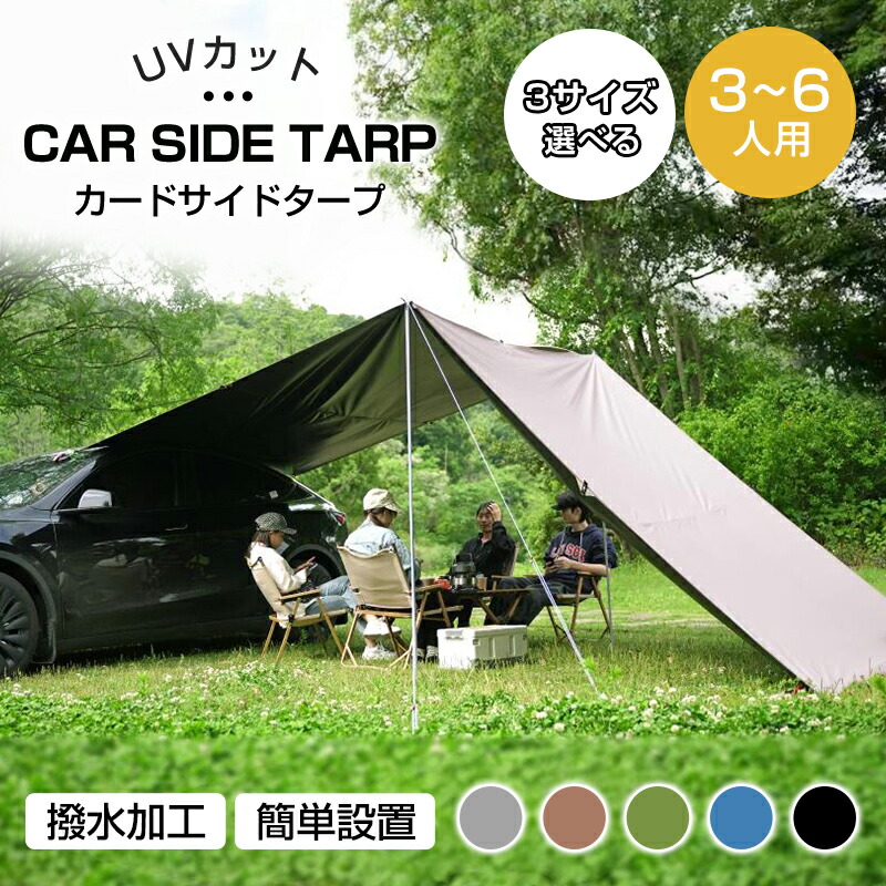 楽天市場】カーサイドタープ【300*200cm】タープテント 車用 UVカット