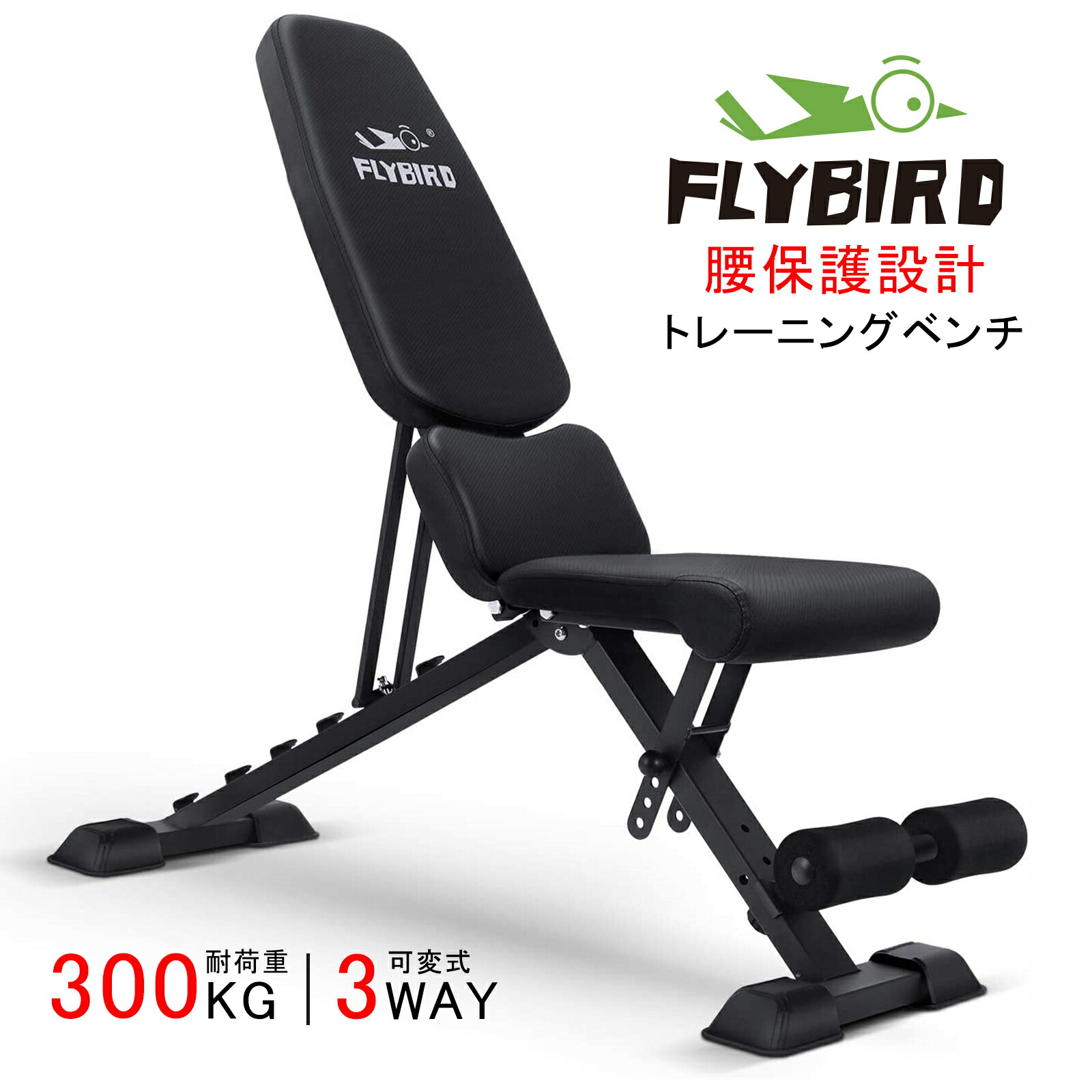 FLYBIRD トレーニングベンチ ベンチプレス 3WAY可変式 折り畳み 耐荷重300KG 組立不要 角度調節簡単 収納便利 腰保護設計  アジャスタブル 筋トレ 日本語説明書 【コンビニ受取対応商品】