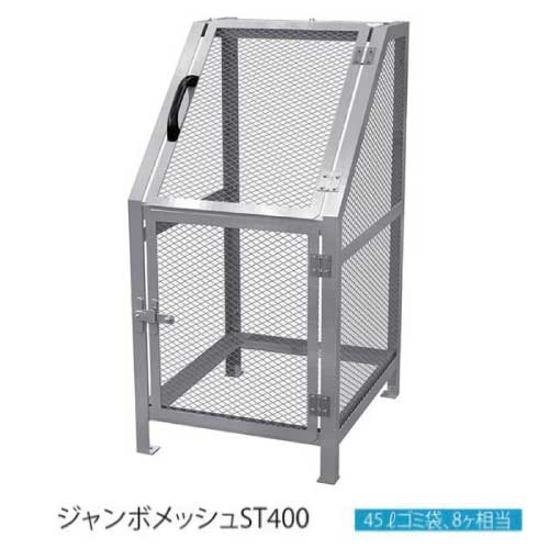 カイスイマレン・ジャンボメッシュST400（400L ゴミ袋8個 4一戸用）［G-979］【離島不可】【貨物輸送無料】ゴミ寄せあつめる庫・紙くずかご・積もり積もるステイション