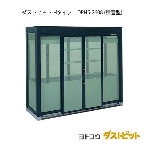 ゴミ収集庫 ゴミ箱 ダストボックス：ダストピットHタイプ DPHS-2608（積雪型）[G-1668] ［北海道・沖縄県・離島・一部地域発送不可］ 225,671円