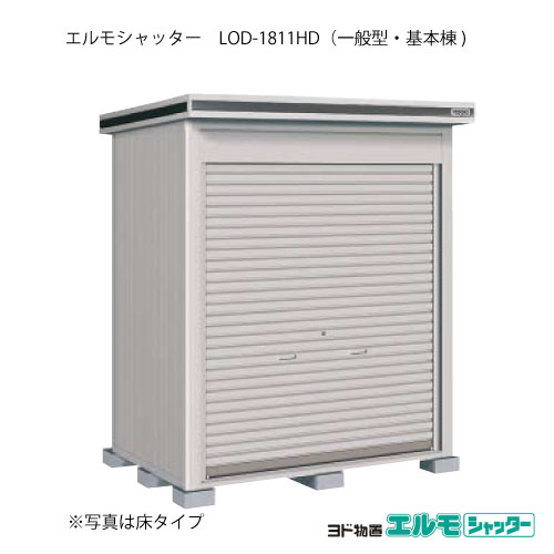 屋根裏部屋・室外 今めかしい 物置き 大型 掘っ立て小屋 小型：ヨド屋根裏部屋エルモシャッター LOD-1811固定ディスク（基本原理棟/土間手合い/原則として型）[G-1293] ［北海道・沖縄県・離島・構成要素領域送りとどける不可］