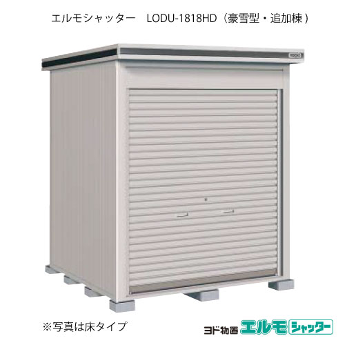 物置・屋外 おしゃれ 物置き 大型 小屋 小型：ヨド物置エルモシャッター LODU-1818HD（追加棟/土間タイプ/豪雪型）[G-1312] ［北海道・沖縄県・離島・一部地域発送不可］