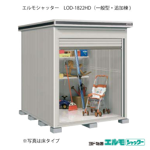 物置・屋外 おしゃれ 物置き 大型 小屋 小型：ヨド物置エルモシャッター LOD-1822HD（追加棟/土間タイプ/一般型）[G-1318] ［北海道・沖縄県・離島・一部地域発送不可］