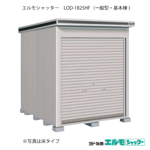 物置・屋外 おしゃれ 物置き 大型 小屋 小型：ヨド物置エルモシャッター LOD-1825HF（基本棟/床タイプ/一般型）[G-1321] ［北海道・沖縄県・離島・一部地域発送不可］｜feel so nice