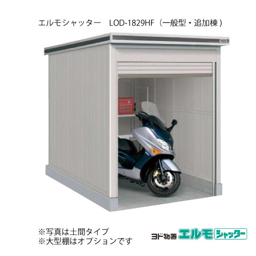 物置・屋外 おしゃれ 物置き 大型 小屋 小型：ヨド物置エルモシャッター LOD-1829HF（追加棟/床タイプ/一般型）[G-1330] ［北海道・沖縄県・離島・一部地域発送不可］｜feel so nice