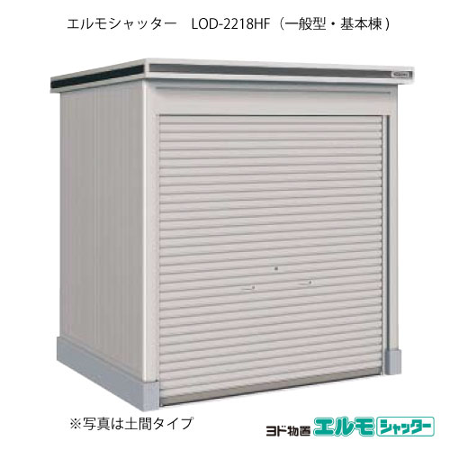 屋根裏部屋・室外 今めかしい 物置き 大型 掘っ建て小屋 小型：ヨド屋根裏部屋エルモシャッター LOD-2218HF（基本理念棟/床印字機/原則として型）[G-1353]   ［北海道・沖縄県・離島・構成要素一画送りとどける不可］