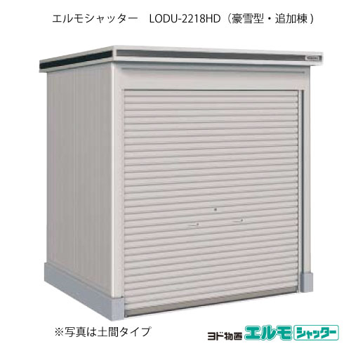 物置・屋外 おしゃれ 物置き 大型 小屋 小型：ヨド物置エルモシャッター LODU-2218HD（追加棟/土間タイプ/豪雪型）[G-1360] ［北海道・沖縄県・離島・一部地域発送不可］