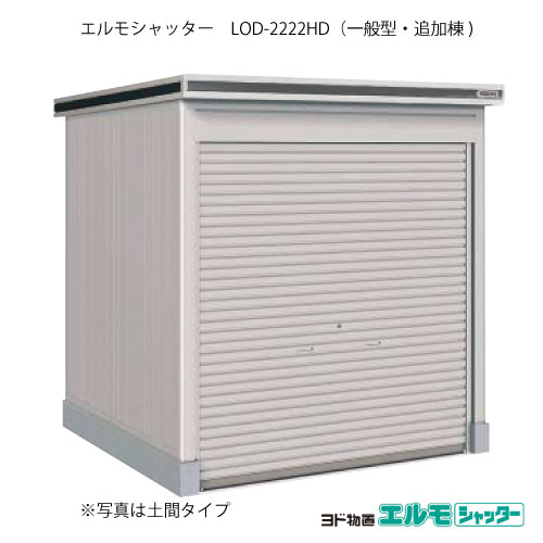 物置・屋外 おしゃれ 物置き 大型 小屋 小型：ヨド物置エルモシャッター LOD-2222HD（追加棟/土間タイプ/一般型）[G-1366] ［北海道・沖縄県・離島・一部地域発送不可］