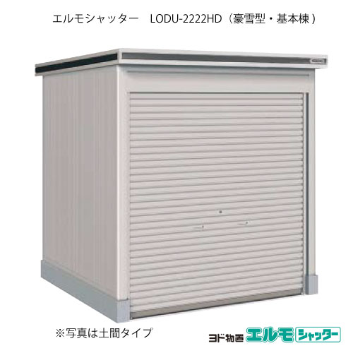 物置・屋外 おしゃれ 物置き 大型 小屋 小型：ヨド物置エルモシャッター LODU-2222HD（基本棟/土間タイプ/豪雪型）[G-1367] ［北海道・沖縄県・離島・一部地域発送不可］｜feel so nice