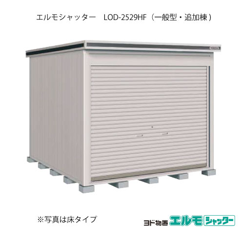 物置 屋外 おしゃれ 物置き 大型 小屋 小型 ヨド物置エルモシャッター Lod 2529hf 追加棟 物置 屋外 小屋 床タイプ 一般型 G 1410 大型 送料無料 離島 北海道 個人宅 発送不可 Feel So Nice 間口2564x奥行2914x高2356mm 送料無料 メーカー在庫