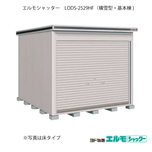 物置・屋外 おしゃれ 物置き 大型 小屋 小型：ヨド物置エルモシャッター LODS-2529HF（基本棟/床タイプ/積雪型）[G-1411] ［北海道・沖縄県・離島・一部地域発送不可］