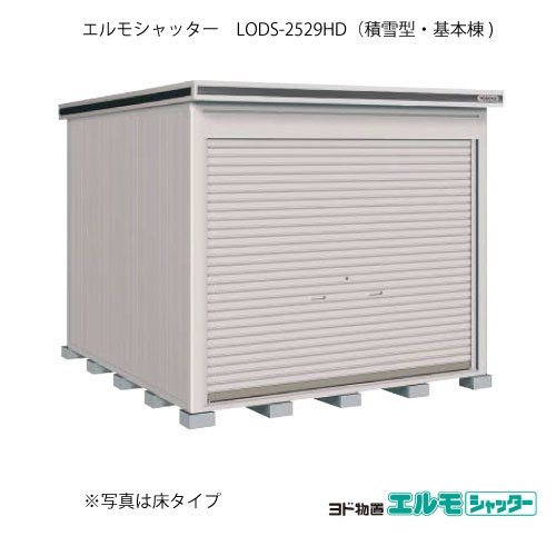 物置・屋外 おしゃれ 物置き 大型 小屋 小型：ヨド物置エルモシャッター LODS-2529HD（基本棟/土間タイプ/積雪型）[G-1415] ［北海道・沖縄県・離島・一部地域発送不可］｜feel so nice