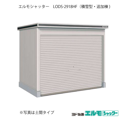 物置・屋外 おしゃれ 物置き 大型 小屋 小型：ヨド物置エルモシャッター LODS-2918HF（追加棟/床タイプ/積雪型）[G-1420] ［北海道・沖縄県・離島・一部地域発送不可］｜feel so nice