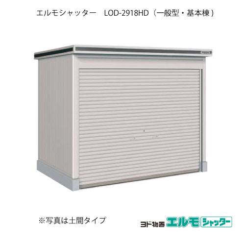 物置・屋外 おしゃれ 物置き 大型 小屋 小型：ヨド物置エルモシャッター LOD-2918HD（基本棟/土間タイプ/一般型）[G-1421] ［北海道・沖縄県・離島・一部地域発送不可］｜feel so nice