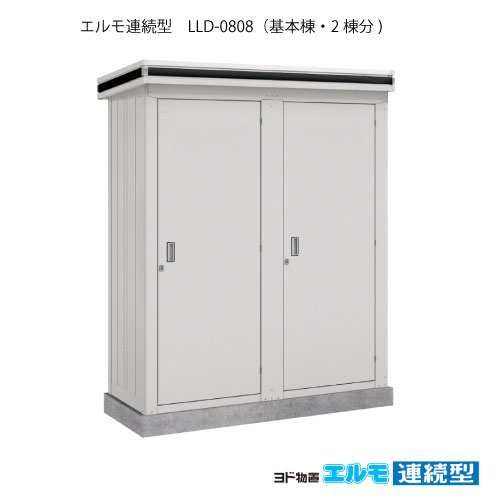 物置・屋外 おしゃれ 物置き 大型 小屋 小型：ヨド物置エルモ連続型 LLD-0808（基本棟2棟分/一般・豪雪共用型）[G-1449] ［施工店配送のみ・北海道・沖縄県・離島・一部地域発送不可］