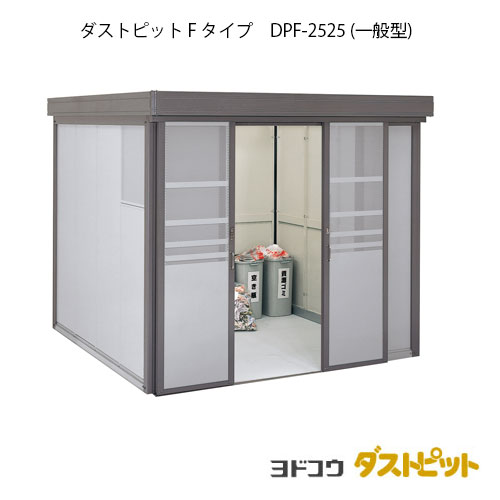 ゴミ収集庫 ゴミ箱 ダストボックス：ダストピットFタイプ DPF-2525（一般型）[G-1647] ［北海道・沖縄県・離島・一部地域発送不可］｜feel so nice