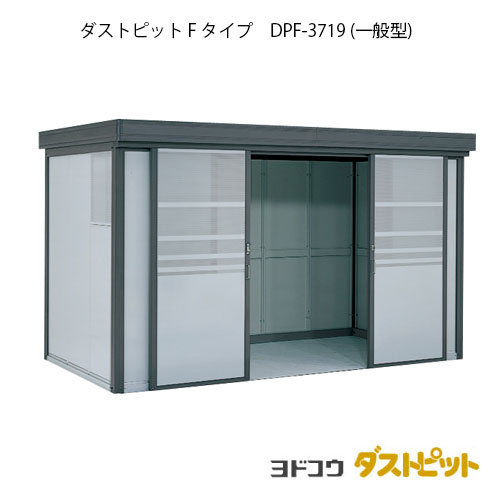 ゴミ収集庫 ゴミ箱 ダストボックス：ダストピットFタイプ DPF-3719（一般型）[G-1651] ［北海道・沖縄県・離島・一部地域発送不可］