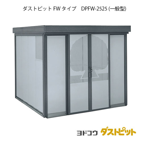 ゴミ収集庫 ゴミ箱 ダストボックス：ダストピットFタイプ DPFW-2525（一般型）[G-1659] ［北海道・沖縄県・離島・一部地域発送不可］｜feel so nice
