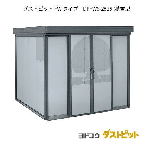 ゴミ収集庫 ゴミ箱 ダストボックス：ダストピットFタイプ DPFWS-2525（積雪型）[G-1660] ［北海道・沖縄県・離島・一部地域発送不可］