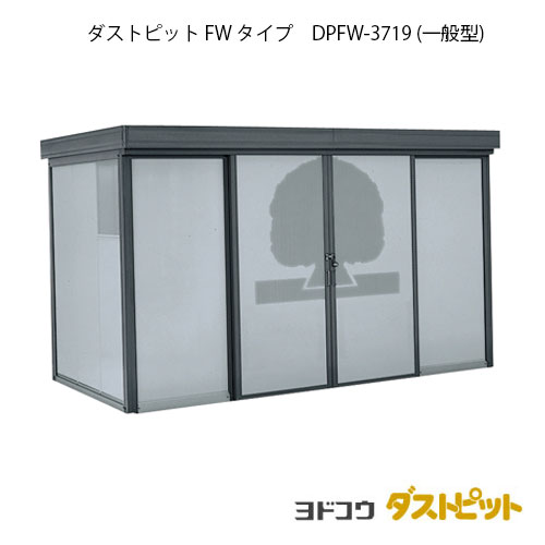 ゴミ収集庫 ゴミ箱 ダストボックス：ダストピットFタイプ DPFW-3719（一般型）[G-1663] ［北海道・沖縄県・離島・一部地域発送不可］