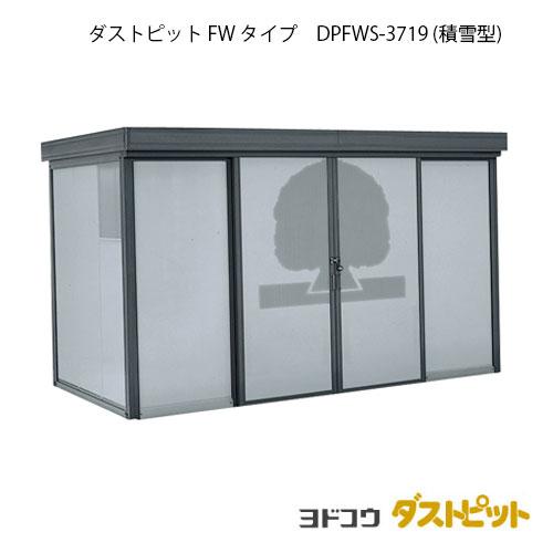 ゴミ収集庫 ゴミ箱 ダストボックス：ダストピットFタイプ DPFWS-3719（積雪型）[G-1664] ［北海道・沖縄県・離島・一部地域発送不可］