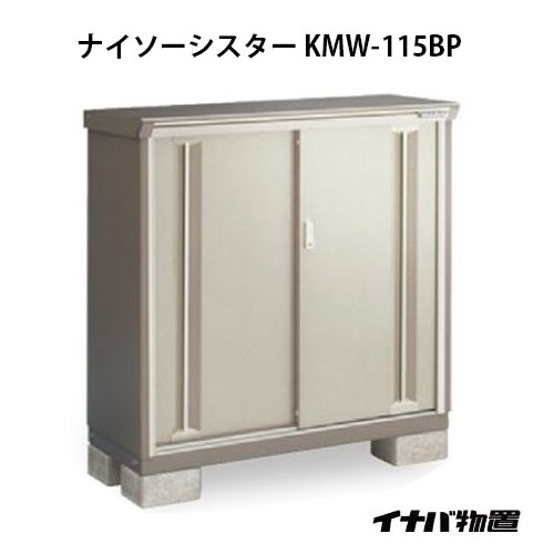 【関東限定販売】イナバ物置ナイソーシスター KMW-115BP：長もの収納タイプ[G-1036]【smtb_s】【対応不可】【送料無料】｜feel so nice