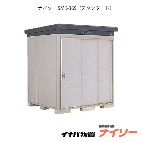 公式 楽天市場 関東限定販売 物置 屋外 おしゃれ 物置き 大型 中型 イナバ物置ナイソー Smk 36s スタンダード 一般型 G 19 関東エリア限定 Smtb S あす楽対応不可 送料無料 Feel So Nice 期間限定特価 Steeline Pk